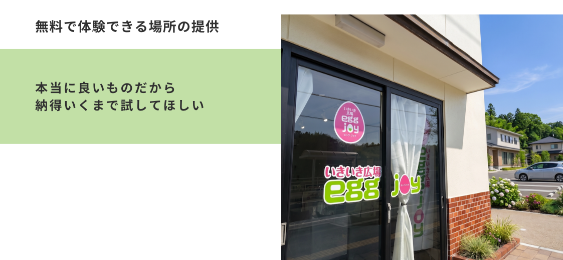 エッグジョイ